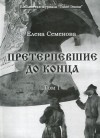 - Претерпевшие до конца. Том 1