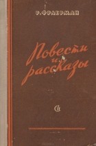 Рувим Фраерман - Р. Фраерман. Повести и рассказы (сборник)