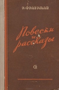 Р. Фраерман. Повести и рассказы (сборник)
