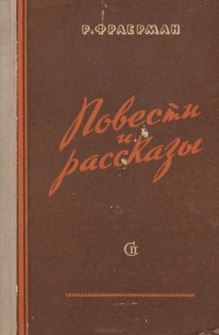 Рувим Фраерман - Р. Фраерман. Повести и рассказы (сборник)