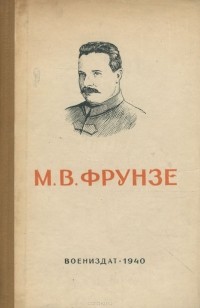 С. Борисов - М. В. Фрунзе