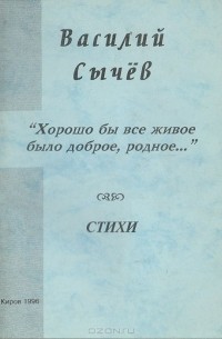 Василий Сычев - "Хорошо бы все живое было доброе, родное…". Стихи