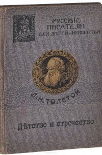 Лев Толстой - Детство и отрочество (сборник)