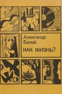 Как жизнь?