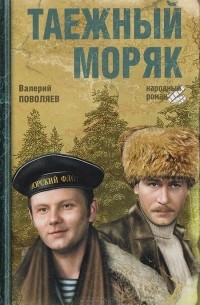 Таежный моряк