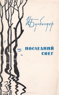 Иосиф Бухбиндер - Последний снег