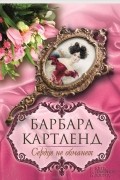 Барбара Картленд - Сердце не обманет