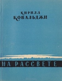 Кирилл Ковальджи - На рассвете. Стихи