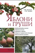 Яблони и груши