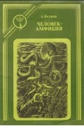 Человек-амфибия