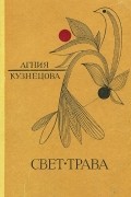 Агния Кузнецова - Свет-трава (сборник)