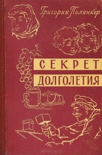 Григорий Полянкер - Секрет долголетия