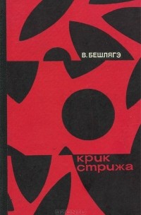 Крик стрижа