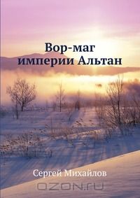 - Вор-маг империи Альтан