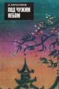 Под чужим небом