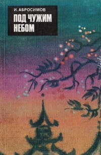 Под чужим небом