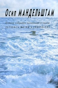 Осип Мандельштам - Полное собрание сочинений и писем. Приложение. Летопись жизни и творчества