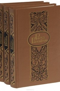 Расул Гамзатов - Расул Гамзатов. Собрание сочинений в 3 томах (комплект)
