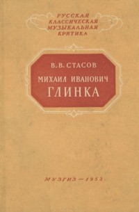 Владимир Стасов - Михаил Иванович Глинка