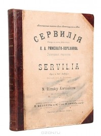 Николай Римский-Корсаков - Сервилия. Опера в пяти действиях. Партитура