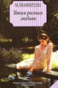 Такая разная любовь