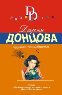 Дарья Донцова - Крутые наследнички