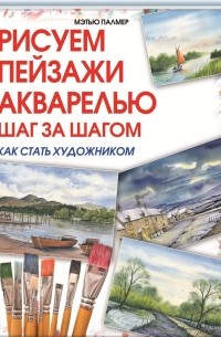 Рисуем пейзажи акварелью. Шаг за шагом