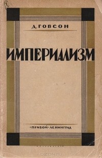 Джон Аткинсон Гобсон - Империализм