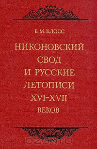 Борис Клосс - Никоновский свод и русские летописи XVI-XVII веков