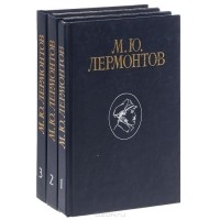 Михаил Лермонтов - М. Ю. Лермонтов. Избранные сочинения в 3 томах (комплект)