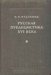 И. Будовниц - Русская публицистика XVI века