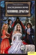 Наследники ночи. Пленница Дракулы