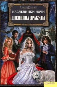 Ульрике Швайкерт - Наследники ночи. Пленница Дракулы