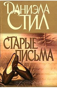 Даниэла Стил - Старые письма