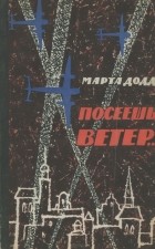 Марта Додд - Посеешь ветер...