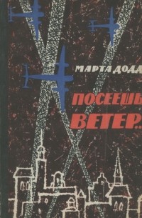 Марта Додд - Посеешь ветер...