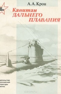 Александр Крон - Капитан дальнего плавания