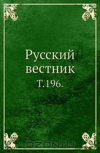 Иван Минаев - Русский вестник.