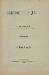 Екатерина Балобанова - Библиотечное дело