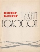 Иосиф Котляр - Тихим голосом
