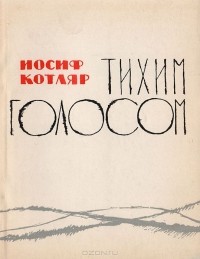 Иосиф Котляр - Тихим голосом