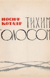 Тихим голосом