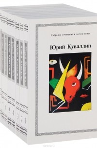 Юрий Кувалдин - Юрий Кувалдин. Собрание сочинений в 10 томах (комплект из 10 книг)