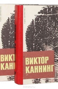 Виктор Каннинг - Виктор Каннинг. Романы (комплект из 2 книг)