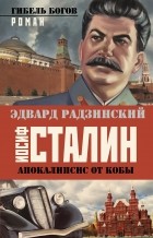 Эдвард Радзинский - Иосиф Сталин. Гибель богов