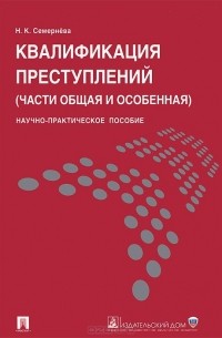 Надежда Семернева - Квалификация преступлений (части Общая и Особенная). Научно-практическое пособие