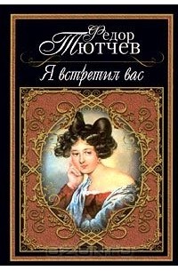 Я встретил вас