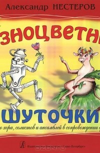  - Разноцветные шуточки. Для детского хора, солистов и ансамблей в сопровождении фортепиано