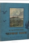 Константин Паустовский - Черное море