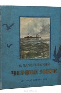 Константин Паустовский - Черное море